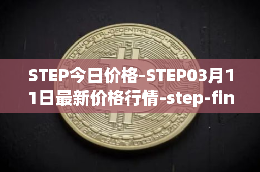 STEP今日价格-STEP03月11日最新价格行情-step-finance最新走势消息