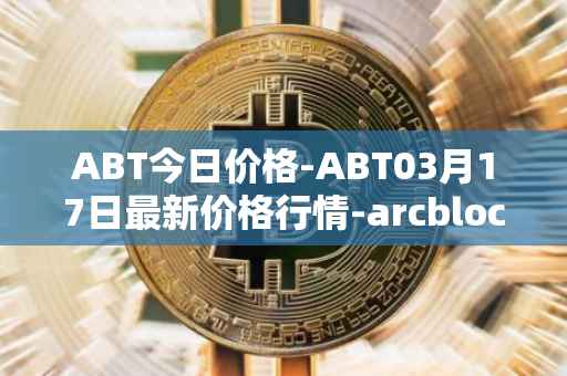 ABT今日价格-ABT03月17日最新价格行情-arcblock最新走势消息