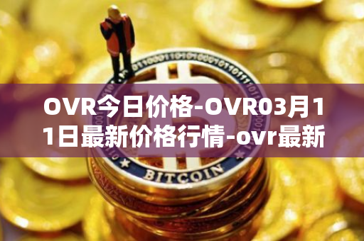 OVR今日价格-OVR03月11日最新价格行情-ovr最新走势消息