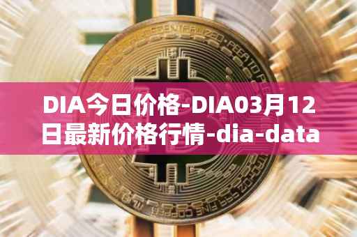 DIA今日价格-DIA03月12日最新价格行情-dia-data最新走势消息