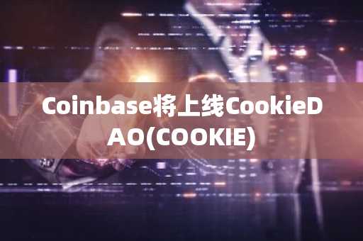 Coinbase将上线CookieDAO(COOKIE)
