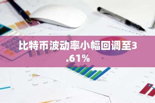 比特币波动率小幅回调至3.61%