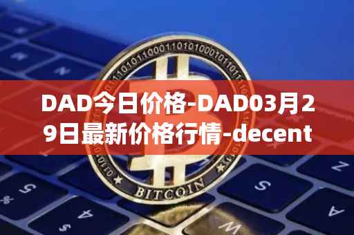 DAD今日价格-DAD03月29日最新价格行情-decentralized-advertising最新走势消息