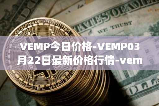 VEMP今日价格-VEMP03月22日最新价格行情-vempire-ddao最新走势消息