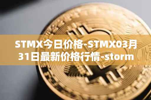 STMX今日价格-STMX03月31日最新价格行情-storm最新走势消息