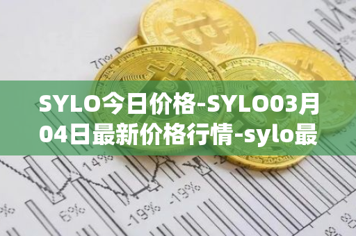 SYLO今日价格-SYLO03月04日最新价格行情-sylo最新走势消息