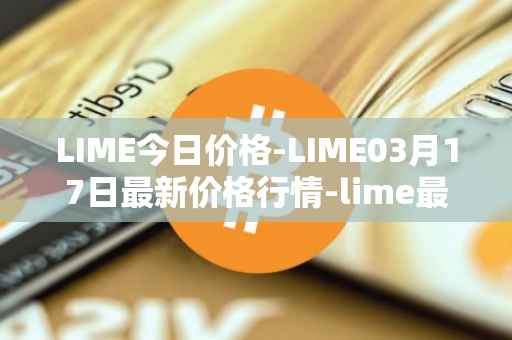 LIME今日价格-LIME03月17日最新价格行情-lime最新走势消息