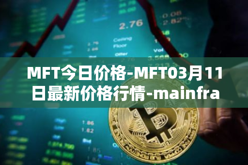 MFT今日价格-MFT03月11日最新价格行情-mainframe最新走势消息