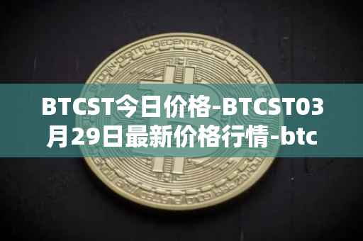 BTCST今日价格-BTCST03月29日最新价格行情-btc-standard-hashrate-token最新走势消息