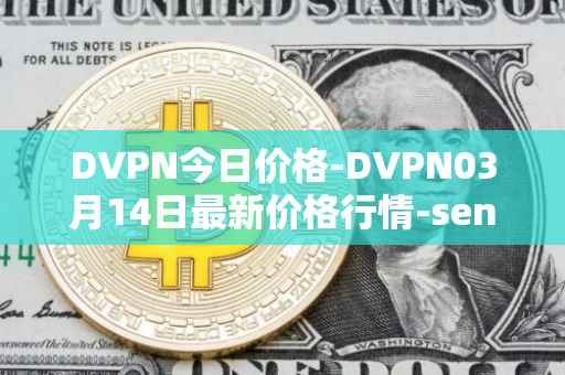 DVPN今日价格-DVPN03月14日最新价格行情-sentinel最新走势消息