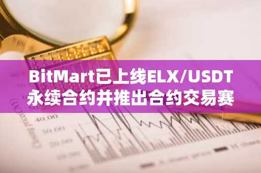 BitMart已上线ELX/USDT永续合约并推出合约交易赛