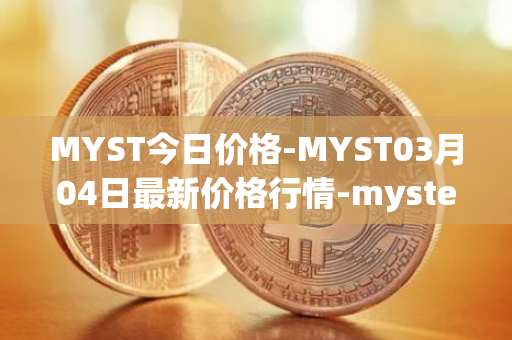 MYST今日价格-MYST03月04日最新价格行情-mysterium最新走势消息