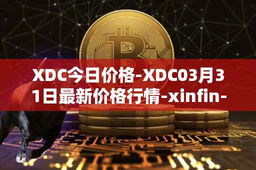 XDC今日价格-XDC03月31日最新价格行情-xinfin-network最新走势消息