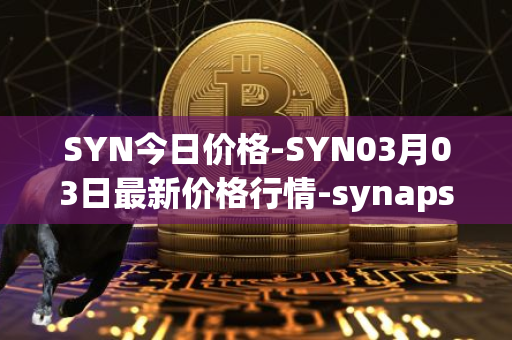 SYN今日价格-SYN03月03日最新价格行情-synapse最新走势消息