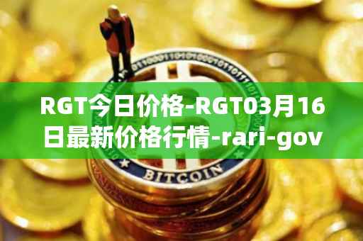 RGT今日价格-RGT03月16日最新价格行情-rari-governance-token最新走势消息