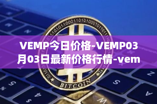 VEMP今日价格-VEMP03月03日最新价格行情-vempire-ddao最新走势消息