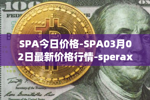 SPA今日价格-SPA03月02日最新价格行情-sperax最新走势消息