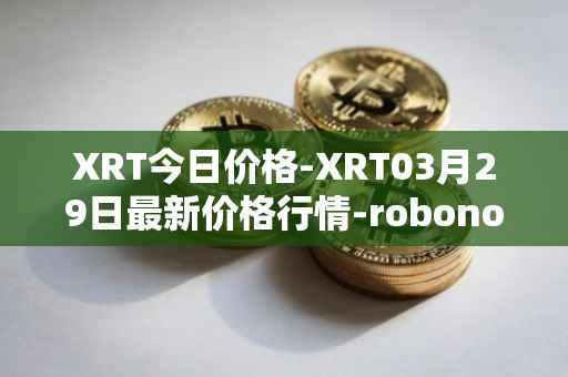 XRT今日价格-XRT03月29日最新价格行情-robonomics-network最新走势消息
