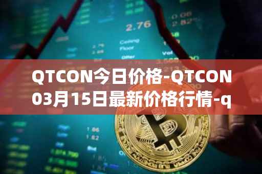 QTCON今日价格-QTCON03月15日最新价格行情-qtcon最新走势消息