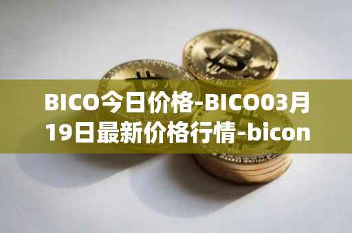BICO今日价格-BICO03月19日最新价格行情-biconomy最新走势消息