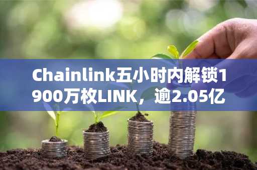 Chainlink五小时内解锁1900万枚LINK，逾2.05亿美元流入币安