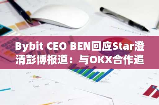 Bybit CEO BEN回应Star澄清彭博报道：与OKX合作追踪黑客资金