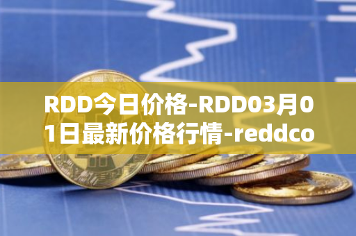 RDD今日价格-RDD03月01日最新价格行情-reddcoin最新走势消息