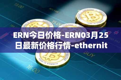 ERN今日价格-ERN03月25日最新价格行情-ethernity-chain最新走势消息