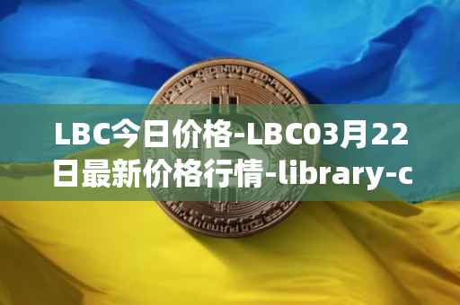 LBC今日价格-LBC03月22日最新价格行情-library-credit最新走势消息