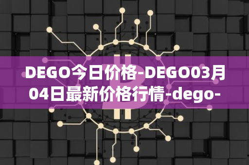 DEGO今日价格-DEGO03月04日最新价格行情-dego-finance最新走势消息
