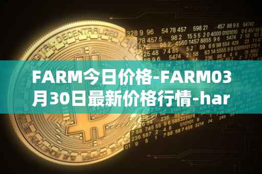 FARM今日价格-FARM03月30日最新价格行情-harvest-finance最新走势消息