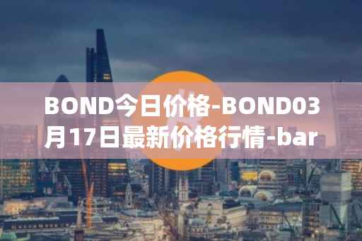 BOND今日价格-BOND03月17日最新价格行情-barnbridge最新走势消息
