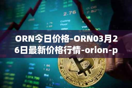 ORN今日价格-ORN03月26日最新价格行情-orion-protocol最新走势消息