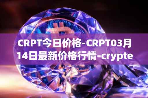 CRPT今日价格-CRPT03月14日最新价格行情-crypterium最新走势消息