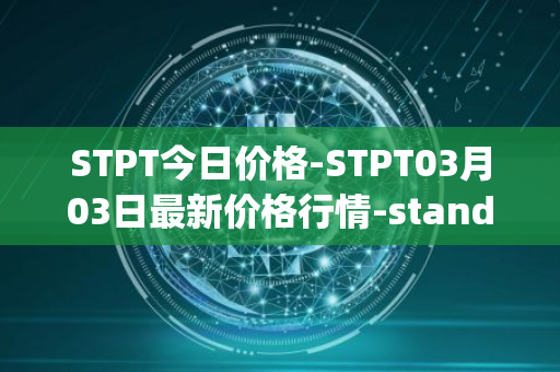 STPT今日价格-STPT03月03日最新价格行情-standardtokenizationprotocol最新走势消息
