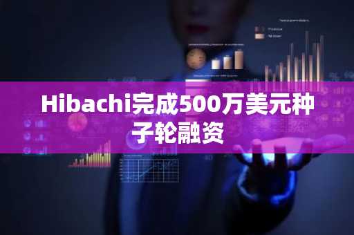 Hibachi完成500万美元种子轮融资
