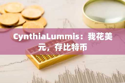 CynthiaLummis：我花美元，存比特币