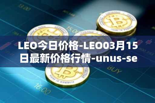 LEO今日价格-LEO03月15日最新价格行情-unus-sed-leo最新走势消息