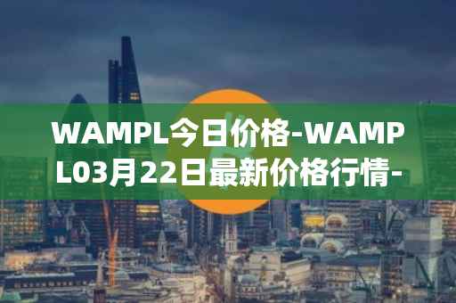 WAMPL今日价格-WAMPL03月22日最新价格行情-wrapped-ampleforth最新走势消息