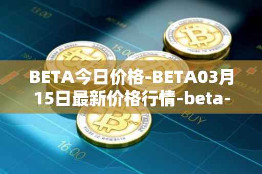 BETA今日价格-BETA03月15日最新价格行情-beta-finance最新走势消息
