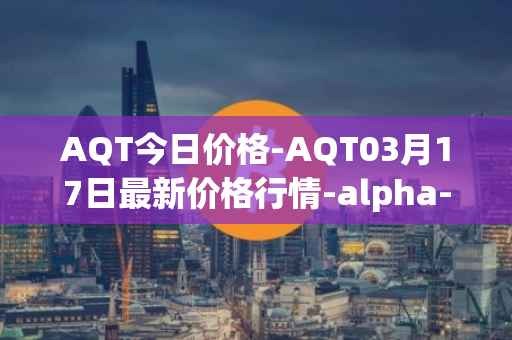 AQT今日价格-AQT03月17日最新价格行情-alpha-quark-token最新走势消息