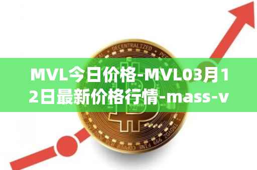 MVL今日价格-MVL03月12日最新价格行情-mass-vehicle-ledger最新走势消息