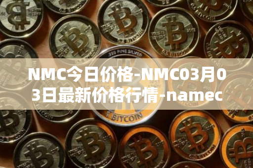 NMC今日价格-NMC03月03日最新价格行情-namecoin最新走势消息