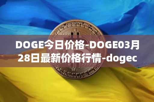 DOGE今日价格-DOGE03月28日最新价格行情-dogecoin最新走势消息