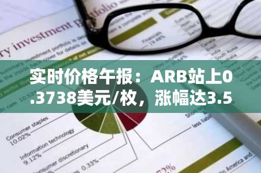 实时价格午报：ARB站上0.3738美元/枚，涨幅达3.55%