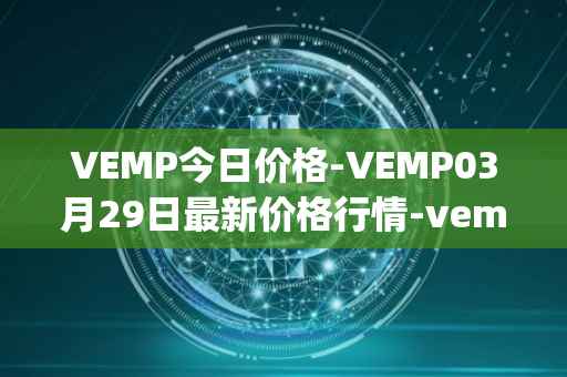 VEMP今日价格-VEMP03月29日最新价格行情-vempire-ddao最新走势消息