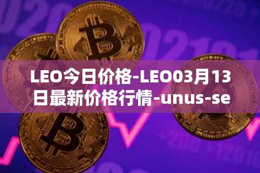 LEO今日价格-LEO03月13日最新价格行情-unus-sed-leo最新走势消息