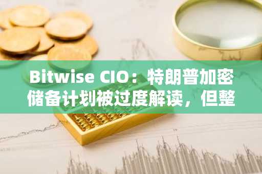 Bitwise CIO：特朗普加密储备计划被过度解读，但整体仍是利好