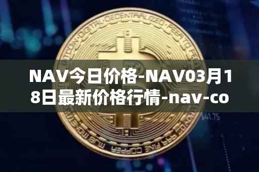 NAV今日价格-NAV03月18日最新价格行情-nav-coin最新走势消息