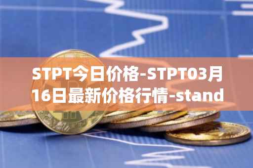 STPT今日价格-STPT03月16日最新价格行情-standardtokenizationprotocol最新走势消息